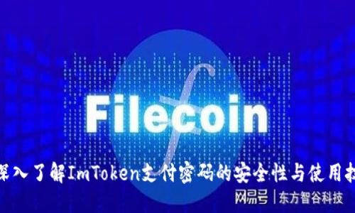 : 深入了解ImToken支付密码的安全性与使用技巧