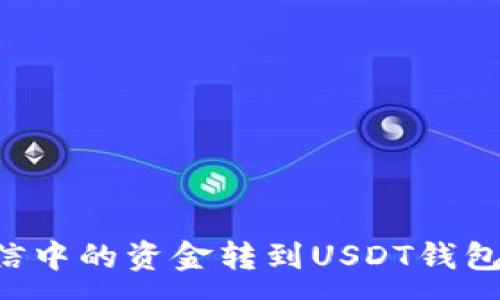 :
如何将微信中的资金转到USDT钱包：完整指南
