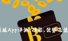  imToken钱包新版App评测：功