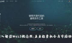 深入解读Web3概念股：未来