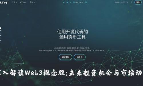 深入解读Web3概念股：未来投资机会与市场动态