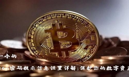 思考一个的

imToken密码提示信息设置详解：保护你的数字资产安全