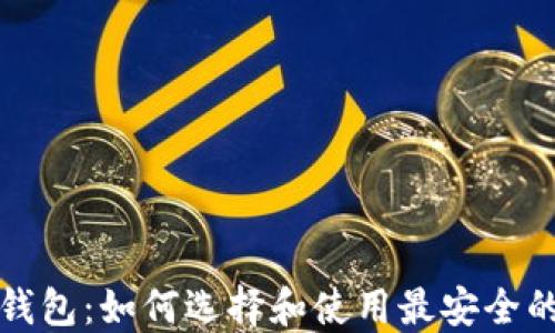 
比特币人民币钱包：如何选择和使用最安全的加密货币钱包