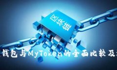 imToken钱包与MyToken的全面比