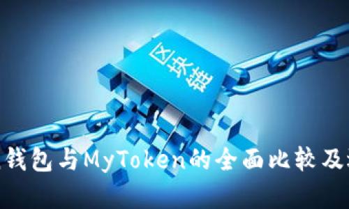 imToken钱包与MyToken的全面比较及选择建议