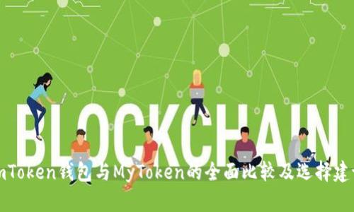 imToken钱包与MyToken的全面比较及选择建议
