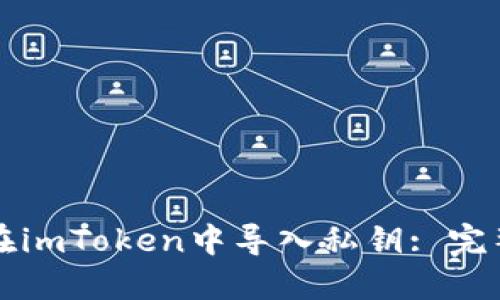 如何在imToken中导入私钥: 完整指南