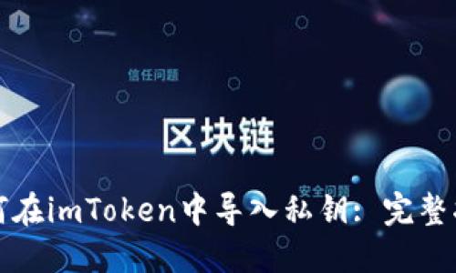 如何在imToken中导入私钥: 完整指南