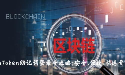 : 数字钱包imToken助记词登录全攻略：安全、便捷、快速开启区块链世界