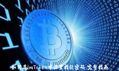 
如何在imToken中设置指纹密码：完整指南