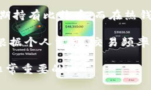   比特币钱包推荐：如何选择适合你的比特币钱包 / 
 guanjianci 比特币钱包, 比特币存储, 数字货币, 加密货币 /guanjianci 

在数字货币迅猛发展的当下，越来越多的人开始关注比特币及其他加密货币的投资与使用。为了确保你的数字资产安全，选择一个适合的比特币钱包至关重要。本篇文章将会详细介绍比特币钱包的种类、功能、以及如何选择合适的比特币钱包，同时回答一些常见问题，帮助你更好地理解比特币钱包的使用与选择。

比特币钱包的分类
比特币钱包主要可以分为四类：热钱包、冷钱包、桌面钱包和硬件钱包。每种钱包都有其特定的优缺点，适合不同类型的用户。

h4热钱包/h4
热钱包是指经常在线的钱包，通常提供便捷的访问方式。它们可以是手机应用、网页钱包或者桌面客户端。热钱包的优点在于使用方便，通常可以即时交易，但因为其在线特性，安全性相对较低，容易受到黑客攻击。

h4冷钱包/h4
冷钱包则是离线存储的比特币钱包，主要用于长期存储加密货币。冷钱包的安全性高，适合持有大量比特币的用户。常见的冷钱包有硬件钱包和纸钱包。

h4桌面钱包/h4
桌面钱包是安装在个人计算机上的软件，用户需要下载比特币完整节点或者简化版本。桌面钱包相对独立，安全性较强，但也需要定期备份数据。

h4硬件钱包/h4
硬件钱包是一种专门设计的物理设备，用于安全存储加密货币。由于其离线性质可以有效抵御网络攻击，是目前公认的最安全的存储方式之一。

如何选择适合的比特币钱包
在选择比特币钱包时，用户需要考虑多个因素，包括安全性、易用性和费用等。

h4安全性/h4
安全性是选择比特币钱包时最重要的考虑因素之一。用户需要查看钱包的安全功能，如双重验证、私钥管理等。此外，硬件钱包被认为是最安全的选择，适合存储大量比特币。

h4易用性/h4
用户也需要考虑钱包的易用性，包括界面友好程度、功能是否全面等。热钱包通常比较方便适合频繁交易，而冷钱包则可能需要多一些技术辅助。

h4费用/h4
不同的钱包在交易手续费、维护费用上有所不同，用户需对比各种选项，选择性价比高的钱包。通常热钱包的费用相对较低，而冷钱包可能需要一次性购买设备。

常见问题解答

问题一：比特币热钱包安全吗？
热钱包是比特币存储方式之一，其连接互联网的特性使得其在方便性上有很大优势，但与此同时也带来了安全隐患。具体来说，热钱包最大的安全风险来自于网络攻击和黑客入侵。

热钱包在设计上常常会带有强大的安全防护措施，例如采用双重认证、加密存储和防病毒软件等。为了提高安全性，用户还可以定期更换密码，并避免在公共网络下进行交易。

在使用热钱包时，最好选择知名度高、用户评价好的钱包服务提供者。同时，为了降低风险，用户可以选择将小额比特币存储在热钱包中，将大额比特币转移到冷钱包中进行长期保存。

问题二：冷钱包与热钱包有什么区别？
冷钱包和热钱包在存储形式、使用便捷性、安全性等多个方面存在显著的区别。冷钱包通常是离线的，可以是硬件设备或纸质形式的存储，而热钱包则是始终与互联网连接的，同时也可以是手机应用或在线服务。

冷钱包的安全性较高，因为它们不与网络直接连接，更难受到黑客攻击。这让冷钱包成为持有大量加密货币用户的理想选择。而热钱包虽然可能存在安全隐患，但其便捷性使得常常交易的用户更倾向于选择热钱包。

此外，冷钱包的使用场景主要集中在长期储存上，而热钱包则适合频繁的购买和交易。用户在选择钱包时，需要根据自己的需求做出合理的决定，找到平衡点。

问题三：如何从热钱包转移到冷钱包？
将数字资产从热钱包迁移到冷钱包的过程其实很简单，但用户需要仔细进行，以确保账户的安全。首先，用户需要选择合适的冷钱包类型，然后按照相应流程进行操作。

首先，你需要购买一个硬件钱包或者打印出你的纸钱包。一旦你有了冷钱包，就可以登录你的热钱包账户，通过输入收款地址将比特币发送到冰冷的存储设备中。有些硬件钱包甚至允许通过USB连接进行转移，无需通过网络。

对于纸钱包，应特别注意防止信息洩漏，避免在公共场合打开和打印，确保保存私钥和助记词的安全性。此外，完成转移后，用户应定期检查钱包的状态，确认交易成功。

问题四：目前有哪些推荐的比特币钱包？
市场上有很多种比特币钱包供用户选择，其中一些比较推荐的包括：Ledger Nano S 和 Trezor等硬件钱包，这两种硬件钱包安全性高，适合长期持有比特币；而在热钱包中，Coinbase 或者 Blockchain.info 是比较受欢迎的选择，操作简单，适合新手用户。

除了上述钱包，还有一些手机应用如 Trust Wallet 和 Exodus，同样提供了便捷的操作体验和相对更高的安全性。选择比特币钱包时，用户应根据个人需求、交易频率和资金规模来挑选最合适自己的钱包类型。

总之，选择一个合适的比特币钱包能够有效保障你的数字资产安全。在进行投资之前，了解每种钱包的功能与特点，找到最适合你的存储方式是非常重要的。