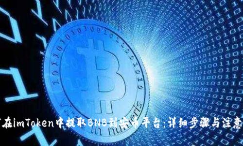 如何在imToken中提取BNB到安币平台：详细步骤与注意事项