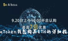 imToken钱包购买ETH的详细指