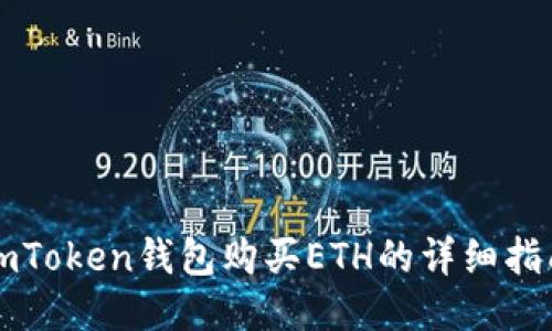 imToken钱包购买ETH的详细指南