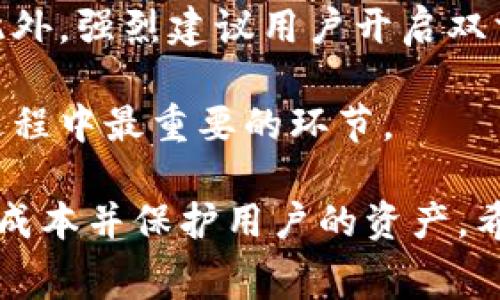   了解USDT钱包的收费标准及注意事项 / 

 guanjianci USDT钱包, 加密货币钱包, 钱包收费, 数字货币 /guanjianci 

USDT（Tether）作为一种广泛使用的稳定币，其背后的区块链技术和使用方式吸引了越来越多的投资者和用户。在使用USDT钱包时，很多人会问：“USDT钱包要收费吗？”为了回答这个问题，我们将深入探讨USDT钱包的种类、使用流程和可能的费用结构。

什么是USDT钱包？
USDT钱包是一种专门用来存储、发送和接收USDT的数字货币钱包。这类钱包可以分为热钱包和冷钱包两大类。热钱包是指在线钱包，通常通过网站或应用程序进行访问；冷钱包则是离线存储设备，如硬件钱包，提供更安全的存储方式。

USDT钱包的主要功能是使用户能够安全地管理其USDT资产，同时提供与其他数字货币的交易接口。在选择钱包时，用户需要考虑其安全性、便捷性以及支持的功能。

USDT钱包会收费吗？
关于USDT钱包的收费问题，答案并不简单，它通常取决于几个因素：

1. **钱包类型**：热钱包和冷钱包的收费结构可能不同。一些热钱包可能提供免费服务，但在交易时会收取网络费用。冷钱包通常是一次性购买费用，不会收取定期维护费用。

2. **交易费用**：许多交易所和钱包服务提供商会在用户进行交易时收取一定的手续费，这通常被称为“矿工费”，是为了激励区块链网络中的矿工处理交易。

3. **提款费用**：如果用户想将USDT从钱包转移到另一种钱包或交易所，可能会面临提款费用。不同的服务提供商可能会有不同的收费标准。

4. **提现方式**：用户选择的提现方式也可能影响费用结构。例如，通过银行转账提现可能会比使用其他数字钱包手续费更高。

在选择USDT钱包之前，建议用户先了解不同服务提供商的费用标准，以做出明智的决定。

如何选择合适的USDT钱包？
选择合适的USDT钱包需要考虑多方面的因素，而不仅仅是费用。以下是一些重要的考量因素：

1. **安全性**：安全性是选择数字货币钱包时最重要的考量因素之一。选择那些提供双重验证、冷存储和强加密技术的钱包可以降低资产被盗的风险。

2. **用户体验**：钱包应该用户友好，容易上手。用户可以通过试用几个钱包，评估其界面和功能，寻找最适合自己的钱包。

3. **费用透明性**：在选择钱包时，确保该钱包提供的费用结构透明，没有隐藏费用。最好在注册之前确认手续费情况。

4. **支持的币种**：如果你打算不仅仅持有USDT，选择一个支持多种数字货币的钱包会更灵活。

USDT钱包的安全措施
在使用USDT钱包时，用户需要采纳一系列安全措施，以保障其资产的安全：

1. **开启双重认证**：无论使用什么样的钱包，开启双重认证都是确保账户安全的有效方法。

2. **定期更新密码**：定期更新钱包密码可以减少账户被破解的风险，需确保密码复杂且独特。

3. **保留备份**：在创建钱包时，务必保存好恢复助记词或私钥，并且将备份存放在安全的地方。

4. **定期检查交易历史**：用户应定期检查自己的交易历史，确保没有异常交易出现，如果发现异常立即采取措施。

USDT钱包的未来发展趋势
USDT作为稳定币，在数字货币市场上占据了越来越重要的位置。随着人们对数字货币的关注度不断提高，USDT钱包的功能和需求将不断和升级。

1. **便利性提升**：随着科技的发展，未来的USDT钱包可能会整合更多的支付方式，使得转账更加便捷。

2. **安全技术进步**：为了应对不断新增的网络威胁，USDT钱包的安全技术会不断更新，以保护用户的资产安全。

3. **多功能化**：未来的钱包可能会整合交易所、理财服务甚至是借贷平台，为用户提供更加全面的一站式服务。

4. **法规与合规**：随着全球对数字货币监管的增强，USDT钱包的发展必须符合相关法规，以维护用户权益。

常见问题

1. USDT钱包为什么需收取交易费用？
USDT钱包通常需要收取交易费用，是因为这些费用是支付给区块链网络中的矿工（或验证者），以激励他们处理和确认交易。这种费用是在提交交易时自动计算并及时支付。如果你的钱包或交易平台声称没有交易费用，请务必仔细查阅其具体的收费结构。

尽管用户可以选择交易费用多少，但通常情况下，较少的费用会导致交易被处理得更慢。用户需要在费用与交易速度之间找到一个合理的平衡。

另外，虽然大多数USDT钱包都使用类似的费用结构，但不同钱包提供商可能会有不同的收费标准。用户在选择钱包时需了解这个因素，以避免不必要的成本。

2. 冷钱包安全吗？
冷钱包通常被认为是存储数字资产的最安全选择之一。冷钱包不与互联网连接，因而不容易受到黑客攻击。硬件钱包、纸质钱包和其他形式的冷存储方式都能有效地保护用户资产阵害。

然而，冷钱包并不是绝对安全的，原因在于用户对其使用的不当以及备份不足可能导致的资金损失。用户在使用冷钱包时，例如在建立和保存备份密钥时，产生失误会导致不可逆的损失。确保备份存储在安全的位置，将助记词和私钥妥善保管是至关重要的。

3. USDT钱包如何实现跨链交易？
跨链交易是指在不同区块链之间进行的交易。USDT本身是基于多条区块链的稳定币，例如以太坊和波场，用户可以利用桥接协议或去中心化交易所（DEX）完成跨链交易。这些工具允许用户在不同链之间进行资产的转移和交换，同时维持资产的完整性和安全性。

用户在进行跨链交易时，必须确保所用的钱包支持目标链。此外，用户需合理选择交易费用和等候时间，确保交易顺利完成。

4. 如何保护USDT钱包不被攻击？
保护USDT钱包不被攻击的方法有很多。首先，用户应选择具有良好声誉的钱包供应商，并确保他们实施最新的安全措施。此外，强烈建议用户开启双重身份验证，使用复杂的密码，并定期进行密码更换。用户需避免通过不安全的网络或设备进行交易，以降低被攻击的风险。

通过这些措施，用户可以有效地提高其USDT钱包的安全性，减少被攻击和资产损失的可能性。总之，安全是数字货币使用过程中最重要的环节。

总结来说，USDT钱包在使用过程中可能会包含一些收费项目，但选择合适的钱包并采取适当的安全措施，可以有效地降低成本并保护用户的资产。希望本篇文章能够帮助读者更好地理解USDT钱包的收费标准及相关问题。