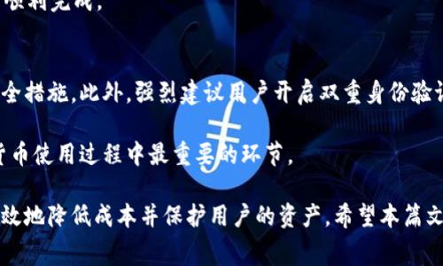   了解USDT钱包的收费标准及注意事项 / 

 guanjianci USDT钱包, 加密货币钱包, 钱包收费, 数字货币 /guanjianci 

USDT（Tether）作为一种广泛使用的稳定币，其背后的区块链技术和使用方式吸引了越来越多的投资者和用户。在使用USDT钱包时，很多人会问：“USDT钱包要收费吗？”为了回答这个问题，我们将深入探讨USDT钱包的种类、使用流程和可能的费用结构。

什么是USDT钱包？
USDT钱包是一种专门用来存储、发送和接收USDT的数字货币钱包。这类钱包可以分为热钱包和冷钱包两大类。热钱包是指在线钱包，通常通过网站或应用程序进行访问；冷钱包则是离线存储设备，如硬件钱包，提供更安全的存储方式。

USDT钱包的主要功能是使用户能够安全地管理其USDT资产，同时提供与其他数字货币的交易接口。在选择钱包时，用户需要考虑其安全性、便捷性以及支持的功能。

USDT钱包会收费吗？
关于USDT钱包的收费问题，答案并不简单，它通常取决于几个因素：

1. **钱包类型**：热钱包和冷钱包的收费结构可能不同。一些热钱包可能提供免费服务，但在交易时会收取网络费用。冷钱包通常是一次性购买费用，不会收取定期维护费用。

2. **交易费用**：许多交易所和钱包服务提供商会在用户进行交易时收取一定的手续费，这通常被称为“矿工费”，是为了激励区块链网络中的矿工处理交易。

3. **提款费用**：如果用户想将USDT从钱包转移到另一种钱包或交易所，可能会面临提款费用。不同的服务提供商可能会有不同的收费标准。

4. **提现方式**：用户选择的提现方式也可能影响费用结构。例如，通过银行转账提现可能会比使用其他数字钱包手续费更高。

在选择USDT钱包之前，建议用户先了解不同服务提供商的费用标准，以做出明智的决定。

如何选择合适的USDT钱包？
选择合适的USDT钱包需要考虑多方面的因素，而不仅仅是费用。以下是一些重要的考量因素：

1. **安全性**：安全性是选择数字货币钱包时最重要的考量因素之一。选择那些提供双重验证、冷存储和强加密技术的钱包可以降低资产被盗的风险。

2. **用户体验**：钱包应该用户友好，容易上手。用户可以通过试用几个钱包，评估其界面和功能，寻找最适合自己的钱包。

3. **费用透明性**：在选择钱包时，确保该钱包提供的费用结构透明，没有隐藏费用。最好在注册之前确认手续费情况。

4. **支持的币种**：如果你打算不仅仅持有USDT，选择一个支持多种数字货币的钱包会更灵活。

USDT钱包的安全措施
在使用USDT钱包时，用户需要采纳一系列安全措施，以保障其资产的安全：

1. **开启双重认证**：无论使用什么样的钱包，开启双重认证都是确保账户安全的有效方法。

2. **定期更新密码**：定期更新钱包密码可以减少账户被破解的风险，需确保密码复杂且独特。

3. **保留备份**：在创建钱包时，务必保存好恢复助记词或私钥，并且将备份存放在安全的地方。

4. **定期检查交易历史**：用户应定期检查自己的交易历史，确保没有异常交易出现，如果发现异常立即采取措施。

USDT钱包的未来发展趋势
USDT作为稳定币，在数字货币市场上占据了越来越重要的位置。随着人们对数字货币的关注度不断提高，USDT钱包的功能和需求将不断和升级。

1. **便利性提升**：随着科技的发展，未来的USDT钱包可能会整合更多的支付方式，使得转账更加便捷。

2. **安全技术进步**：为了应对不断新增的网络威胁，USDT钱包的安全技术会不断更新，以保护用户的资产安全。

3. **多功能化**：未来的钱包可能会整合交易所、理财服务甚至是借贷平台，为用户提供更加全面的一站式服务。

4. **法规与合规**：随着全球对数字货币监管的增强，USDT钱包的发展必须符合相关法规，以维护用户权益。

常见问题

1. USDT钱包为什么需收取交易费用？
USDT钱包通常需要收取交易费用，是因为这些费用是支付给区块链网络中的矿工（或验证者），以激励他们处理和确认交易。这种费用是在提交交易时自动计算并及时支付。如果你的钱包或交易平台声称没有交易费用，请务必仔细查阅其具体的收费结构。

尽管用户可以选择交易费用多少，但通常情况下，较少的费用会导致交易被处理得更慢。用户需要在费用与交易速度之间找到一个合理的平衡。

另外，虽然大多数USDT钱包都使用类似的费用结构，但不同钱包提供商可能会有不同的收费标准。用户在选择钱包时需了解这个因素，以避免不必要的成本。

2. 冷钱包安全吗？
冷钱包通常被认为是存储数字资产的最安全选择之一。冷钱包不与互联网连接，因而不容易受到黑客攻击。硬件钱包、纸质钱包和其他形式的冷存储方式都能有效地保护用户资产阵害。

然而，冷钱包并不是绝对安全的，原因在于用户对其使用的不当以及备份不足可能导致的资金损失。用户在使用冷钱包时，例如在建立和保存备份密钥时，产生失误会导致不可逆的损失。确保备份存储在安全的位置，将助记词和私钥妥善保管是至关重要的。

3. USDT钱包如何实现跨链交易？
跨链交易是指在不同区块链之间进行的交易。USDT本身是基于多条区块链的稳定币，例如以太坊和波场，用户可以利用桥接协议或去中心化交易所（DEX）完成跨链交易。这些工具允许用户在不同链之间进行资产的转移和交换，同时维持资产的完整性和安全性。

用户在进行跨链交易时，必须确保所用的钱包支持目标链。此外，用户需合理选择交易费用和等候时间，确保交易顺利完成。

4. 如何保护USDT钱包不被攻击？
保护USDT钱包不被攻击的方法有很多。首先，用户应选择具有良好声誉的钱包供应商，并确保他们实施最新的安全措施。此外，强烈建议用户开启双重身份验证，使用复杂的密码，并定期进行密码更换。用户需避免通过不安全的网络或设备进行交易，以降低被攻击的风险。

通过这些措施，用户可以有效地提高其USDT钱包的安全性，减少被攻击和资产损失的可能性。总之，安全是数字货币使用过程中最重要的环节。

总结来说，USDT钱包在使用过程中可能会包含一些收费项目，但选择合适的钱包并采取适当的安全措施，可以有效地降低成本并保护用户的资产。希望本篇文章能够帮助读者更好地理解USDT钱包的收费标准及相关问题。