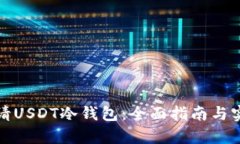 如何申请USDT冷钱包：全面