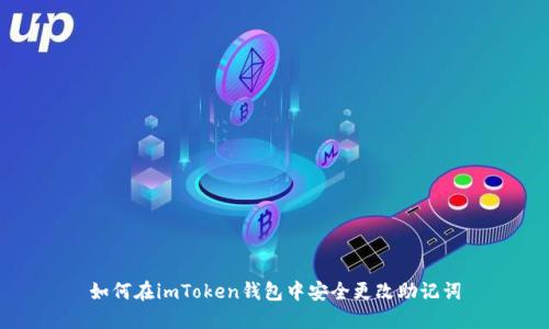 如何在imToken钱包中安全更改助记词