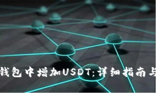如何在小狐狸钱包中增加USDT：详细指南与常见问题解答