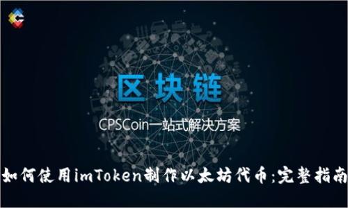 如何使用imToken制作以太坊代币：完整指南