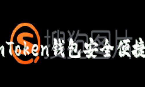 如何通过imToken钱包安全便捷地买卖ETH