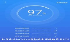 如何通过imToken钱包安全便