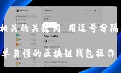 思考一个的，放进标签里，和4个相关的关键词 用逗号分隔，关键词放进/guanjianci标签里

imToken使用指南：新手必看，简单易懂的区块链钱包操作