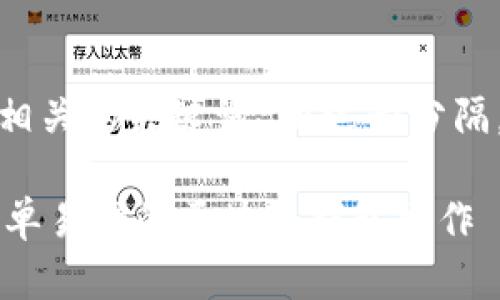 思考一个的，放进标签里，和4个相关的关键词 用逗号分隔，关键词放进/guanjianci标签里

imToken使用指南：新手必看，简单易懂的区块链钱包操作