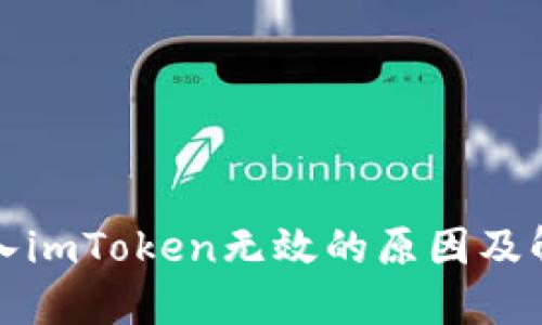 私钥导入imToken无效的原因及解决方案