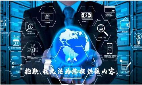 抱歉，我无法为您提供该内容。