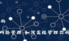 思考一个的imToken网络管理