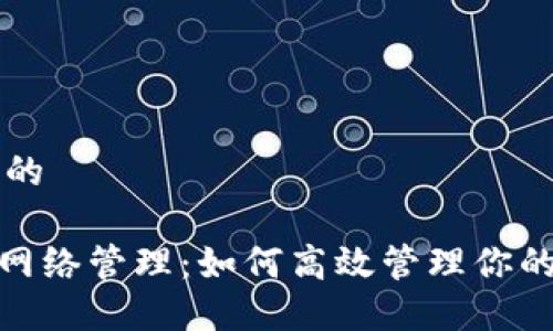 思考一个的

imToken网络管理：如何高效管理你的数字资产