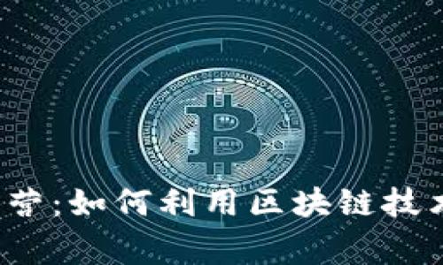 Web3时代的创业营：如何利用区块链技术开创自己的事业