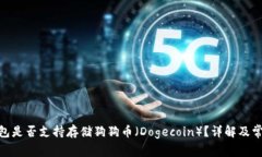 imToken钱包是否支持存储狗