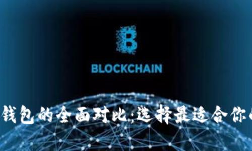 imToken钱包与ETH钱包的全面对比：选择最适合你的数字资产管理工具