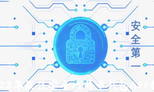 
2023年最佳安全比特币钱包APP推荐