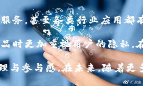    Web3手机的五大特点：探索去中心化时代的通讯工具  / 

 guanjianci  Web3手机, 去中心化, 区块链, 隐私保护  /guanjianci 

在数字技术迅猛发展的今天，Web3被广泛认为是互联网的未来，而Web3手机则是这一趋势的重要组成部分。它不仅仅是一个通讯工具，更是一个承载去中心化理念的设备。Web3手机具备诸多独特的特点，让我们一起来详细探讨这些特点以及它们所带来的影响。

一、去中心化的应用生态
Web3手机最显著的特点之一就是去中心化的应用生态。这使得用户能够直接通过区块链技术访问应用，而不再依赖于传统的应用商店。用户可以在Web3手机上下载和使用去中心化应用（DApps），这些应用能够在没有中介的情况下直接与区块链进行交互。

去中心化的应用生态能够保障用户的自主权，因为用户直接掌控自己的数据和数字资产，而不需要担心数据被第三方收集或滥用。此外，这种去中心化的模式使得开发者能够更容易地发布和管理自己的应用，无需繁琐的审核流程，大大提高了创新的灵活性。

二、高度的隐私保护
随着用户对隐私保护意识的逐渐增强，Web3手机应运而生。不同于传统手机依赖于集中式数据库，Web3手机通过区块链技术提供高度的隐私保护。在Web3手机上，用户的每项交易和数据都有加密保障，极大降低数据泄露的风险。

网络身份变得不再依赖于个人真实信息，用户可以使用隐私保护工具生成数字身份，且可以随时控制信息的共享和使用。这种隐私保护不仅适用于金融交易，也对于社交、即时通讯和其他在线活动具备保障，让用户在使用设备时更加安心。

三、安全性增强
安全性是Web3手机的另一个突出特点。通过区块链技术，Web3手机能够显著减少网络攻击和数据篡改的风险。传统手机的安全漏洞常常导致用户信息被盗取或滥用，而Web3手机通过分布式账本技术，使得数据存储于多个节点，极大增强了安全性。

此外，Web3手机通常内置多重身份验证和生物识别技术，用户可以通过指纹、面部识别等生物特征进行身份验证。这种额外的安全层确保了用户的数字资产和个人数据只有在得到明确授权的情况下才能被访问。

四、支持数字资产管理
在Web3手机上，用户不仅可以进行通讯和社交，还能够轻松管理自己的数字资产。这些数字资产可以是加密货币、代币、NFT（非同质化代币）等。Web3手机通常内置数字钱包，支持多种加密货币的存储、转账和交易。

这种便利性让用户在生活中能够更方便地使用数字货币进行支付或投资，而不需要通过复杂的操作。例如，用户可以直接通过手机扫码支付，也可以在去中心化交易所进行即时交易，所有这些操作都能够在一个平台上完成，极大提高了用户体验。

五、促进社区参与与治理
Web3手机的一个重要特点是鼓励社区参与和治理。通过去中心化的应用，用户可以参与到应用的治理和决策过程中。例如，某些去中心化应用允许持有代币的用户投票决定应用的发展方向和功能实现。

这一机制不仅提升了用户的参与感和归属感，更确保了系统在用户的意志下发展。这种治理模式使得Web3生态更加公平和透明，为用户与开发者之间建立了新的信任关系。

相关问题探讨

1. Web3手机如何改变传统手机市场？
Web3手机不仅仅是一款通讯设备，它还有潜力彻底改变传统手机市场。首先，Web3手机通过去中心化技术为用户提供独特的体验，让用户拥有对自己数据的控制权，使其与传统手机产生明确区别。这也会迫使传统手机制造商重新思考他们的商业模式，要么适应新的市场环境，要么可能被边缘化。

随着用户对隐私和数据安全的需求加剧，Web3手机的市场将越来越受欢迎。可以预见，传统手机品牌将面临压力，可能会推出类似功能的产品，以保持市场竞争力。这种竞争也会导致技术与服务的不断创新。

2. Web3手机在哪些方面确保用户隐私？
Web3手机确保用户隐私的方式有很多。首先，用户的数据并不是集中储存在服务器上，而是通过区块链进行加密存储，这使得黑客攻击的难度显著增加。其次，用户可以选择性的共享信息，例如在使用某款DApp时，只需要授权必要的信息，而不需要提供所有个人资料。

此外，Web3手机通常会提供多层加密技术，用户的通信记录和交易数据都是经过加密的，只有相关方能够解密。通过这样的措施，Web3手机大大提升了用户的隐私保护水平，使得用户在日常使用中更加安心。

3. 数字资产管理在Web3手机上如何运作？
数字资产管理是Web3手机的一大特色。用户在移动设备上可以随时查看自己的数字资产状况，包括余额、价格波动等重要信息。Web3手机内建的数字钱包支持多种加密货币，并具备交易功能，比如转账和交换数字资产等。

对用户而言，这种便捷的管理方式意味着他们不再依赖于第三方平台进行资产管理，可以在去中心化的环境中，直接通过自己的手机进行交易。此外，Web3钱包的安全性也得到了保障，因为数字钱包通常会使用多重签名和冷存储等技术，确保用户资产的安全。

4. Web3手机对未来科技发展的影响是什么？
Web3手机将对未来科技发展产生深远影响。首先，去中心化的理念可能会引领未来更多产品和服务走向去中心化，从社交平台到金融服务，甚至各类行业应用都有可能受到影响。可以预见，传统行业会面临来自Web3技术的挑战与改革。

其次，随着更加注重用户隐私和数据安全的需求，Web3手机将推动更多关于数据保护的法律和法规出台，促使所有科技公司在开发产品时更加重视用户的隐私。在这一进程中，人们对数据的价值和保护意识也将大幅提升，形成更好的数字生态。

综上所述，Web3手机在逐步变革传统手机市场的同时，也将在隐私保护、安全性、数字资产管理等方面为用户提供新体验，促进社区治理与参与感。在未来，随着更多技术的成熟和应用，Web3手机将成为日常生活中不可或缺的一部分。