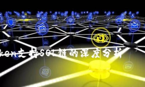 

    imToken支持SOL链的深度分析


    imToken是否支持SOL链？全面解析与使用指南