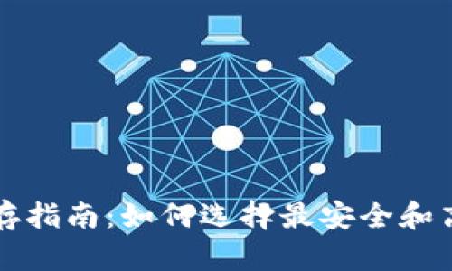 比特币钱包储存指南：如何选择最安全和高效的储存方式