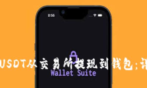 如何将USDT从交易所提现到钱包：详细指南