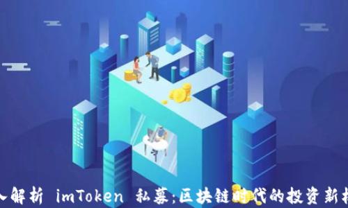 
深入解析 imToken 私募：区块链时代的投资新机遇