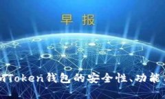 全面解析imToken钱包的安全