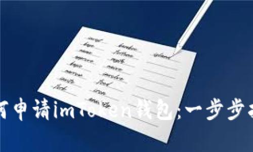 如何申请imToken钱包：一步步指南