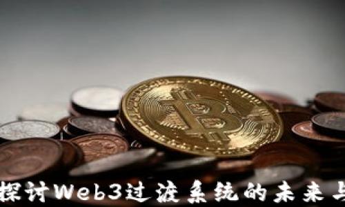 
深入探讨Web3过渡系统的未来与挑战