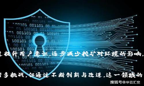    星火矿池与imToken：加密货币挖矿新时代的引领者  / 

 guanjianci  星火矿池, imToken, 加密货币, 挖矿  /guanjianci 

引言
随着加密货币的快速发展，挖矿作为获取数字资产的方式之一，吸引了越来越多的投资者和技术爱好者。在众多挖矿平台中，星火矿池以其高效、智能化的特点脱颖而出。而imToken作为一个流行的钱包应用，不仅能帮助用户管理数字资产，还为挖矿提供了便利。本文将深入探讨星火矿池与imToken的结合，以及其在加密货币挖矿领域的优势和前景。

星火矿池概述
星火矿池是一个基于区块链技术的挖矿平台，支持多种加密货币的挖矿。其最大特点是高效的矿池算法、低波动的收益机制以及良好的用户体验。星火矿池致力于为用户提供一站式的挖矿服务，降低挖矿的技术门槛，让更多的人能够参与到加密货币的挖掘中来。

imToken介绍
imToken是一款功能强大的数字钱包，支持以太坊及其生态系统中的各类代币。它不仅让用户能够轻松存储和管理加密资产，还提供了DApp浏览、交易所集成等功能。随着imToken的普及，越来越多的用户开始在其平台上进行资产管理和挖矿操作。

星火矿池与imToken的结合
星火矿池与imToken的结合，为用户提供了更加便利的挖矿方案。用户通过imToken钱包，可以方便地连接星火矿池进行挖矿操作，从而实现资产的高效增值。两者的结合，不仅提升了用户体验，也增加了用户参与的积极性。

问题一：什么是矿池，为什么选择星火矿池？
矿池是指将多位矿工的计算能力集中在一起，以提高挖矿效率的机制。每位矿工在矿池中挖矿的收益，根据其贡献的算力进行分配。选择星火矿池的理由主要有以下几点：
ul
    listrong高效的挖矿算法/strong：星火矿池采用先进的挖矿算法，能够算力分配，提高矿池的整体收益。/li
    listrong透明的收益分配/strong：矿池拥有清晰的收益分配机制，每位矿工都可以实时查看自己贡献的算力与收益。/li
    listrong用户友好的界面/strong：星火矿池的界面设计简洁易懂，适合所有用户操作，无论是初学者还是专业矿工。/li
/ul
因此，星火矿池在矿池中脱颖而出，吸引了大量用户的参与。

问题二：如何在imToken中进行挖矿？
在imToken进行挖矿的步骤相对简单，用户只需按照以下步骤进行：
ol
    listrong下载并安装imToken/strong：确保你在应用商店中下载的是官方版本，以保证安全性。/li
    listrong创建或导入钱包/strong：打开imToken，创建一个新钱包或者导入已有钱包。/li
    listrong连接星火矿池/strong：在imToken中找到星火矿池的DApp链接，点击进入。/li
    listrong注册账户/strong：按照提示完成注册，填写必要的信息，并进行身份验证。/li
    listrong配置挖矿设备/strong：按照星火矿池的指导，配置你的挖矿设备，确保其能够连接到矿池。/li
    listrong开始挖矿/strong：一切准备就绪后，点击开始挖矿，实时监控收益情况。/li
/ol
这种方式大大简化了挖矿的流程，使得更多的人能够参与进来，享受挖矿的收益。

问题三：星火矿池的收益机制是怎样的？
星火矿池的收益机制通常有以下几种方式：
ul
    listrong按算力分配/strong：矿工的收益主要根据其贡献的算力进行分配，也就是说，算力越高，收益越多。/li
    listrong固定奖励和浮动奖励相结合/strong：矿池会提供固定的基础收益，同时根据市场行情和挖矿难度，给予浮动奖励。/li
    listrong透明的结算机制/strong：星火矿池提供透明的结算机制，用户可以随时查看自己的收益情况，增强了用户的信任感。/li
/ul
这种收益机制能够有效激励用户参与，并保持矿池的活跃度，从而促进整个平台的发展。

问题四：挖矿对环境的影响如何？
挖矿对环境的影响已经成为全球关注的热点问题，主要体现在以下几个方面：
ul
    listrong能源消耗/strong：传统的挖矿方式需要大量的电力，尤其是在大型矿场，电力消耗极为惊人。/li
    listrong碳排放/strong：较高的能源消耗通常伴随着大量的碳排放，对环境造成很大的压力。/li
    listrong资源浪费/strong：大量的电子设备和矿机在挖矿过程中被消耗，造成资源浪费。/li
/ul
为了解决这些问题，星火矿池正在探索使用可再生能源进行挖矿的可能性，以降低碳足迹。同时，合作方imToken也在积极参与教育和推广绿色挖矿，通过提升用户意识，逐步减少挖矿对环境的影响。

结论
星火矿池与imToken的结合为加密货币挖矿行业带来了新的可能性，使得用户能够以更加便捷高效的方式参与到这场数字革命中去。虽然挖矿仍面临诸多挑战，但通过不断创新与改进，这一领域的未来仍然充满希望。无论是新手还是老玩家，都可以借助这两个平台，逐步实现自己的加密货币梦想。