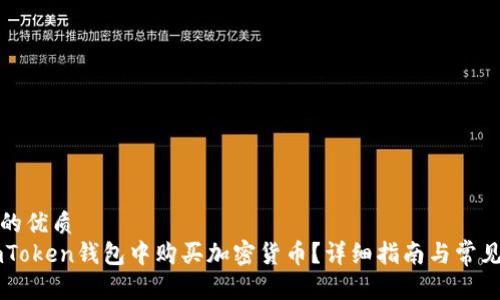 思考一个的优质
如何在ImToken钱包中购买加密货币？详细指南与常见问题解答