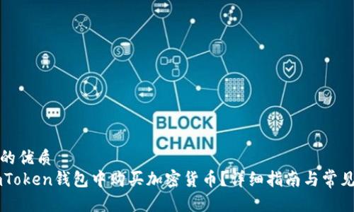 思考一个的优质
如何在ImToken钱包中购买加密货币？详细指南与常见问题解答