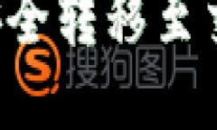 比特币钱包如何安全转移