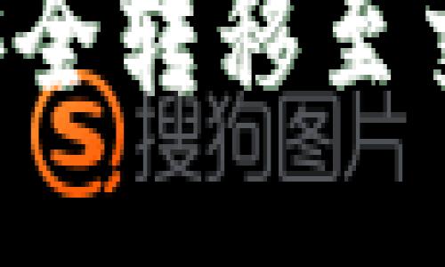 比特币钱包如何安全转移至交易平台？全面指南