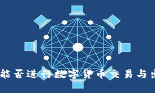 imToken钱包：能否进行数字货币交易与出售的全面解析